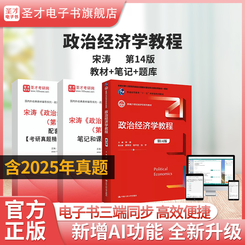 宋涛政治经济学教程第14版