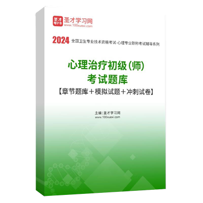 心理治疗初级（师）/中级题库