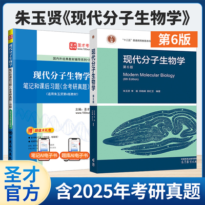 现代分子生物学朱玉贤第六版教材