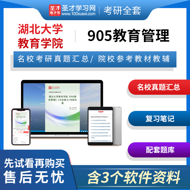 2025年湖北大学教育学院905教育管理专业硕士专硕考研全套名校真题汇总陈孝彬第3版三版笔记题库辅导资料圣才电子书