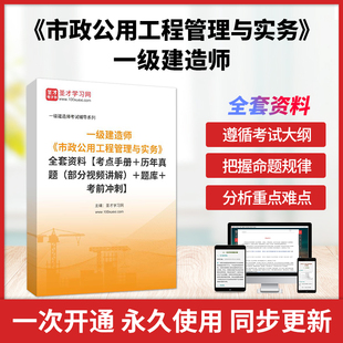 考点手册＋历年真题 部分视频讲解 市政公用工程管理与实务 ＋题库＋考前冲刺 一建 全套资料 2024年一级建造师