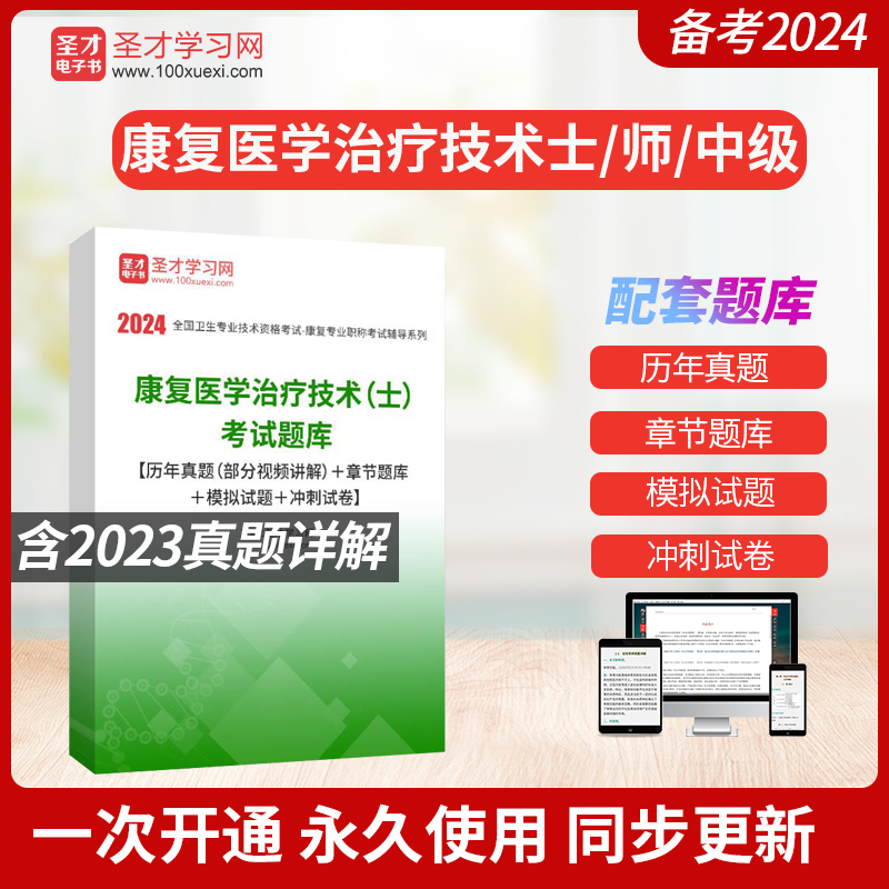 【圣才题库】2024初级中级康复医学与治疗技术师士中级题库历年真题章节题库模拟试题冲刺试卷考点手辅导资料论圣才电子书旗舰店