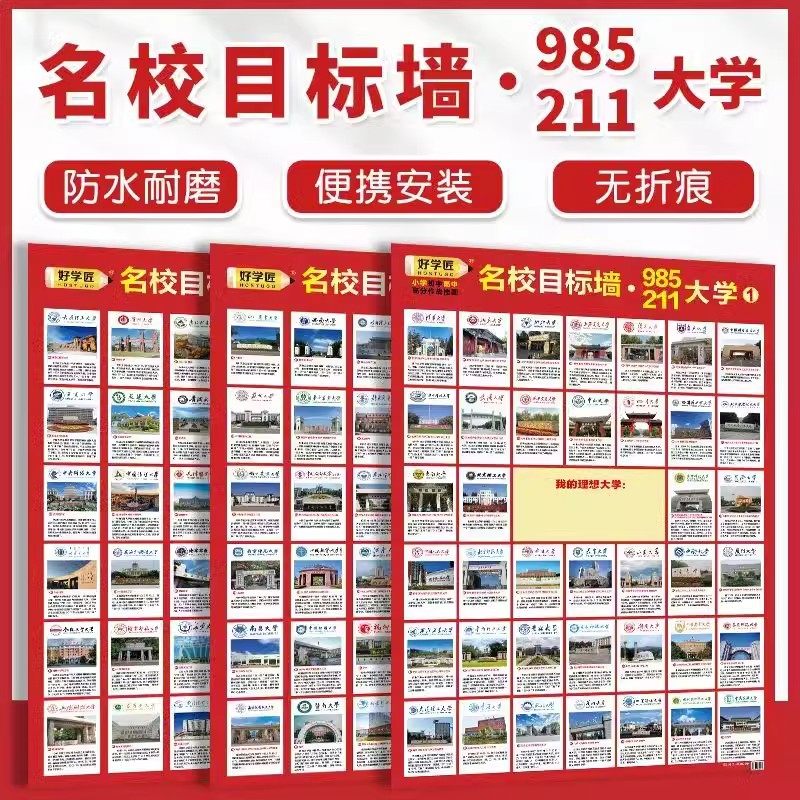 名校目标墙贴挂图985/211小学高中高考大学贴纸报志愿学生激励榜,家居饰品,文化墙贴,淘宝优惠券,粉丝福利购,淘宝优惠卷