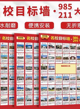 名校目标墙贴挂图985/211小学高中高考大学贴纸报志愿学生激励榜