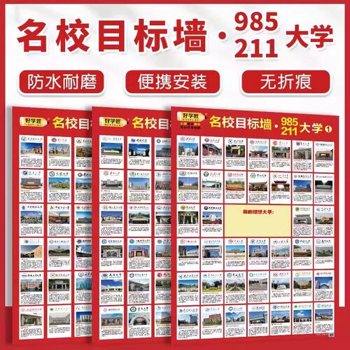 名校目标墙贴挂图985/211小学高中高考大学贴纸报志愿学生激励榜