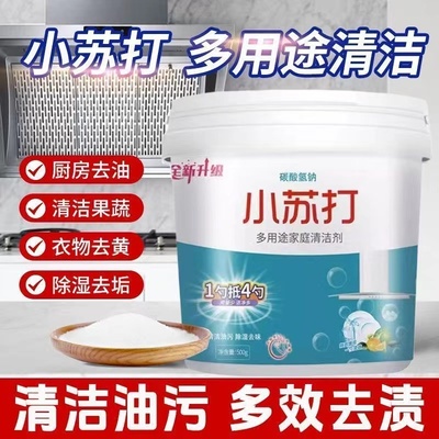 小苏打粉清洁去污去油洗衣服去黄家用厨房瓷砖除水垢多用途清洁剂