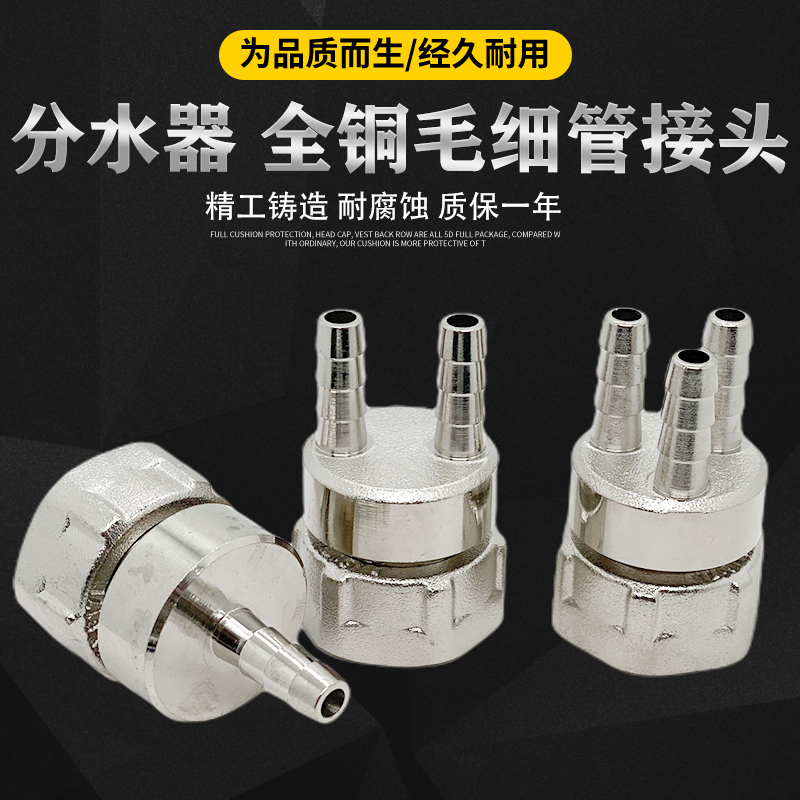 全铜分集水器毛细管接头
