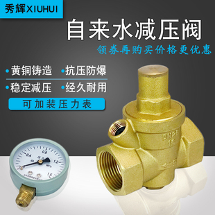 电热水器稳压阀可配压力表自来水减压阀 秀辉黄铜加厚管道可调式