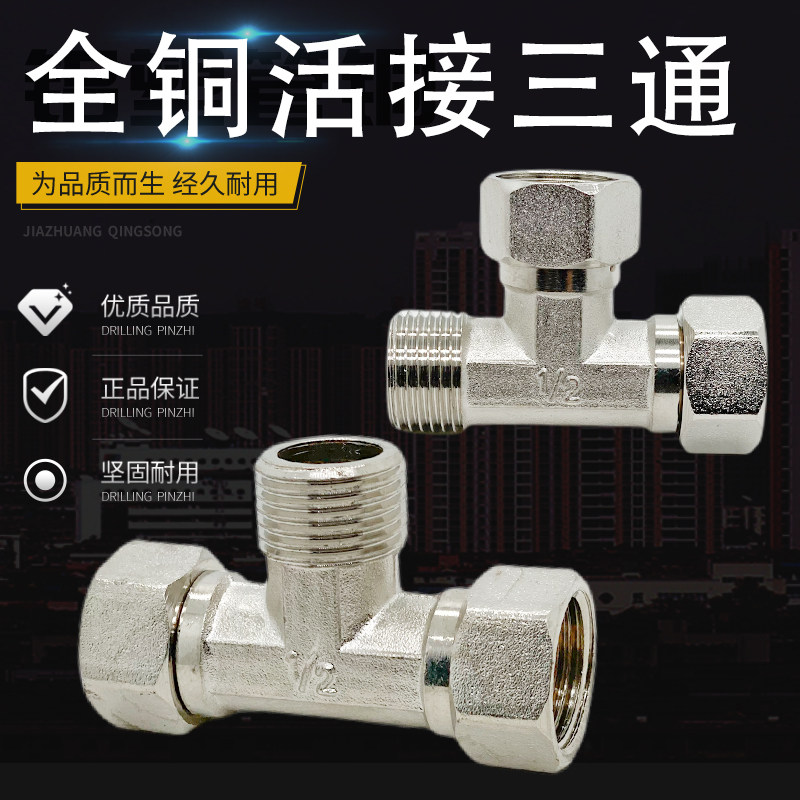 水管接头一进二出铜活三通电镀