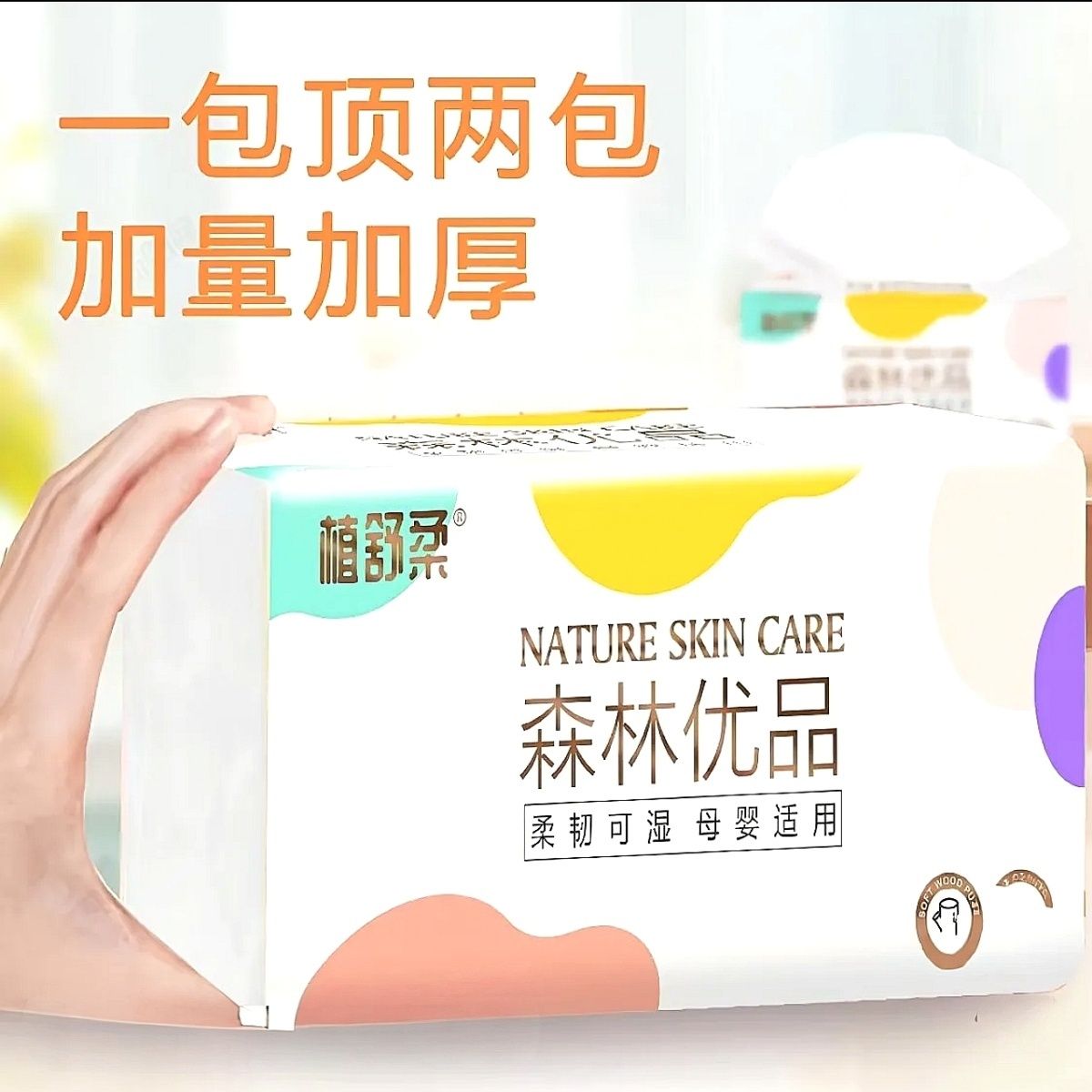 植舒柔抽纸巾四层加厚大包家用实惠装餐巾纸面巾纸卫生纸森林抽纸