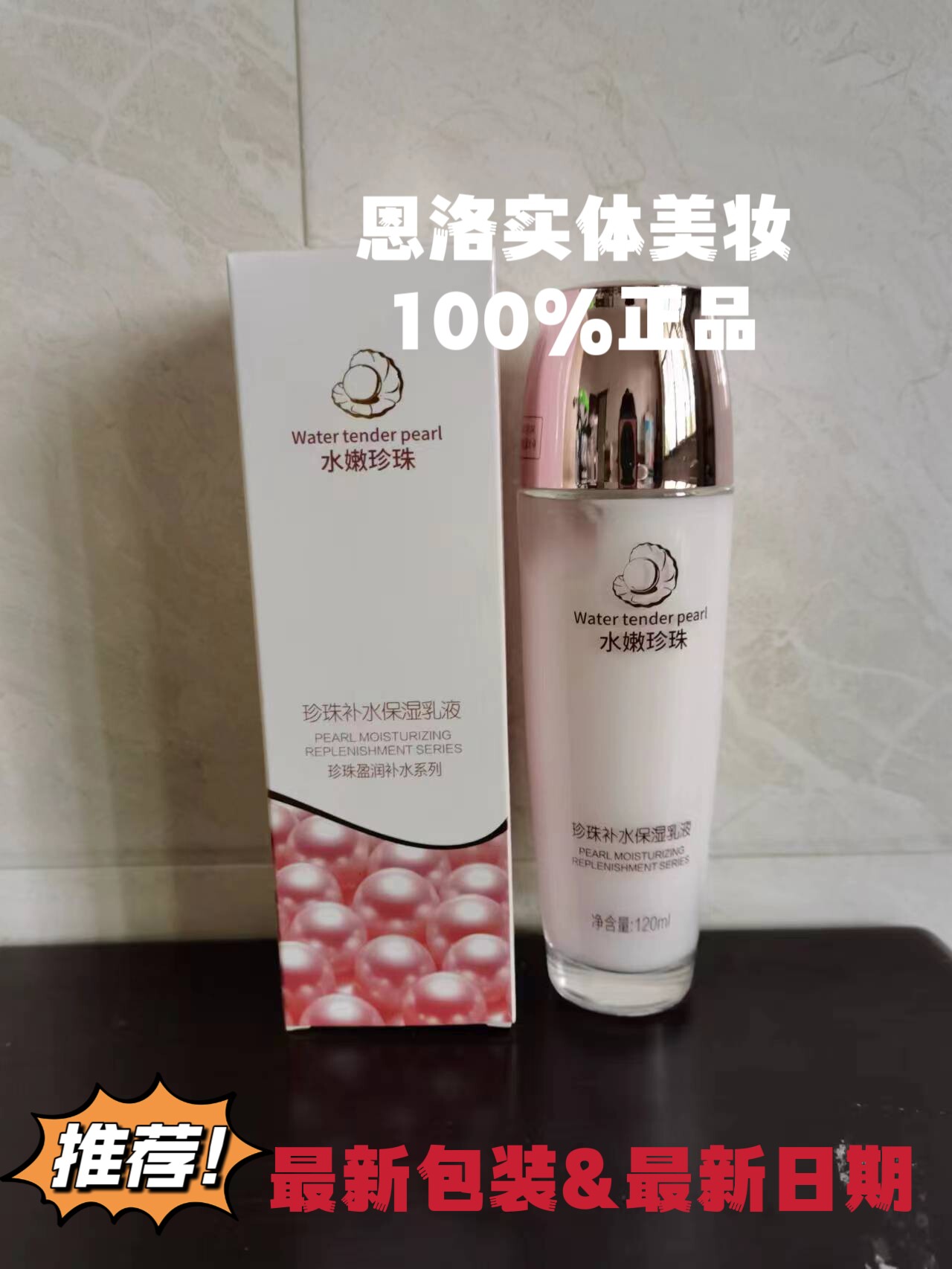 水嫩珍珠凝肌莹白保湿乳液滋润