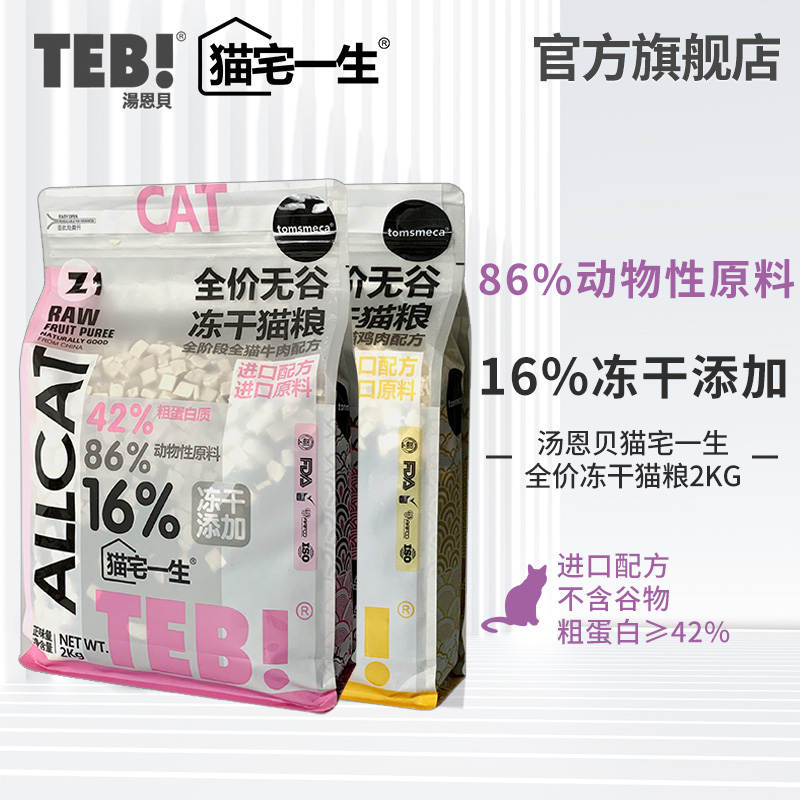 TEB!汤恩贝猫宅一生Z全价冻干猫粮2kg幼猫成猫营养无谷官方旗舰店