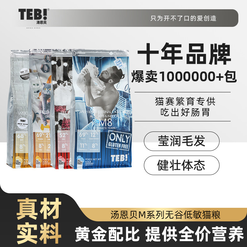 TEB!汤恩贝猫粮M7赛级成幼猫美毛5.4kg无谷天然英短美短粮M系列
