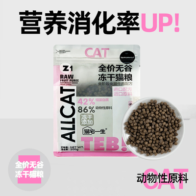 TEB!汤恩贝猫宅一生z猫粮全价营养鲜肉幼成猫试吃试用装500g