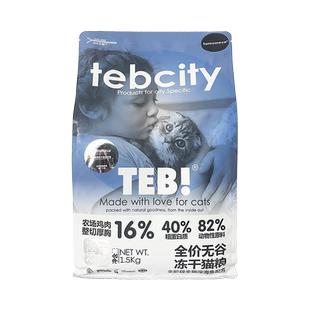 TEB!汤恩贝E城市系列全价鲜肉冻干猫粮1.5kg 幼猫成猫营养无谷粮