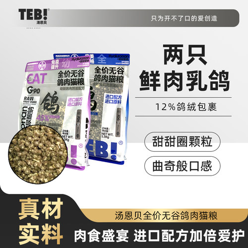 汤恩贝全阶段鲜肉鸽肉配方猫粮