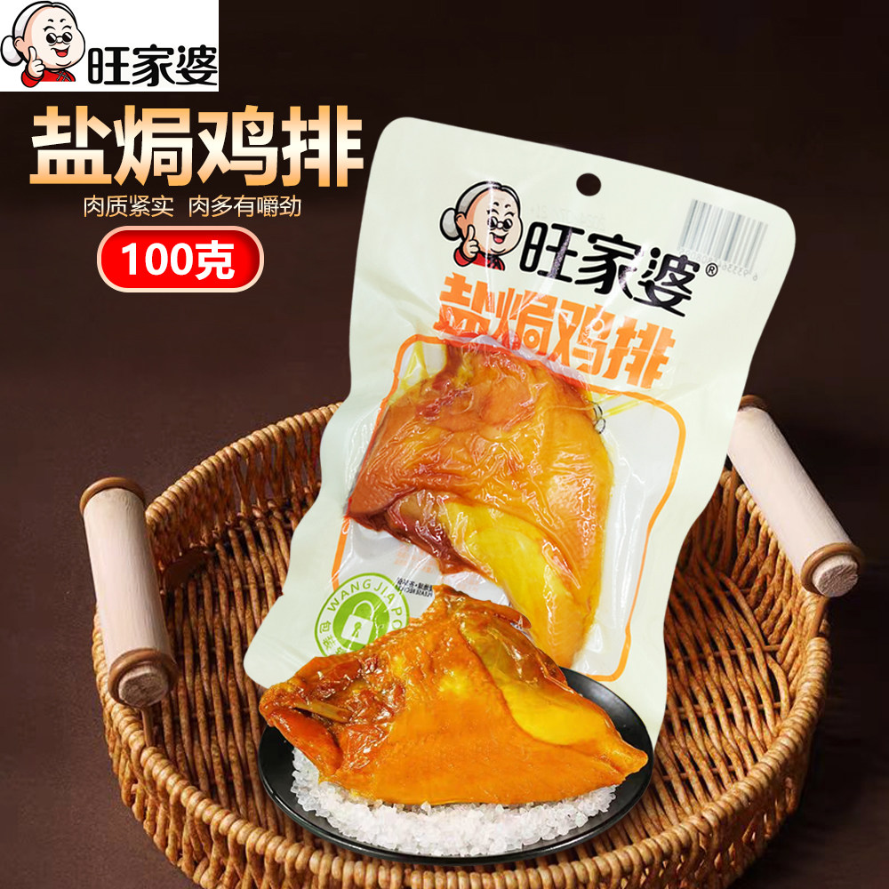 旺家婆盐焗鸡排100克鸡肉块鸡胸肉充饥零食真空包装开袋即食不辣