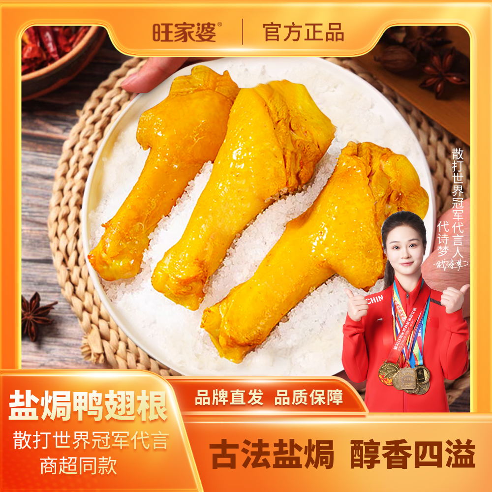 旺家婆广东特产鸭翅根盐焗香辣味