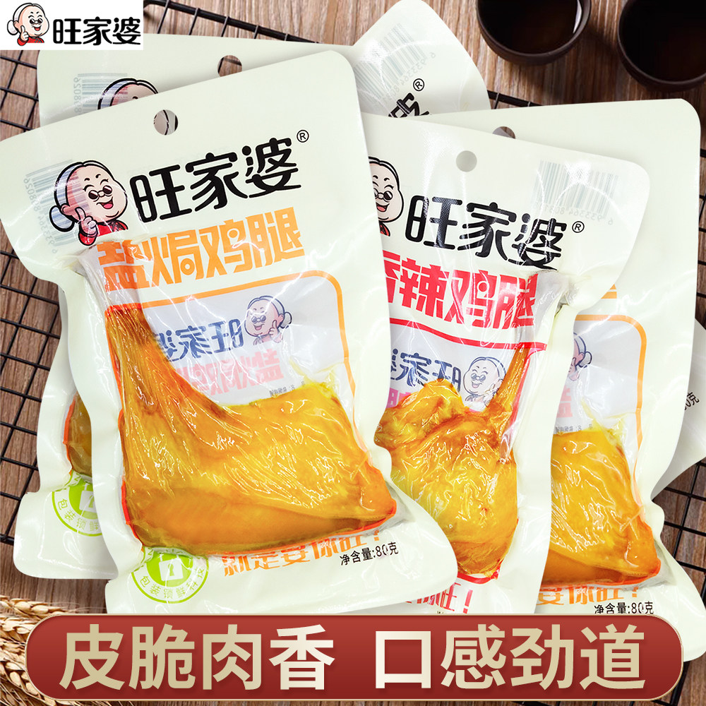 旺家婆旗舰店盐焗鸡腿下酒料宵夜即食香辣真空独立装广东鸡肉