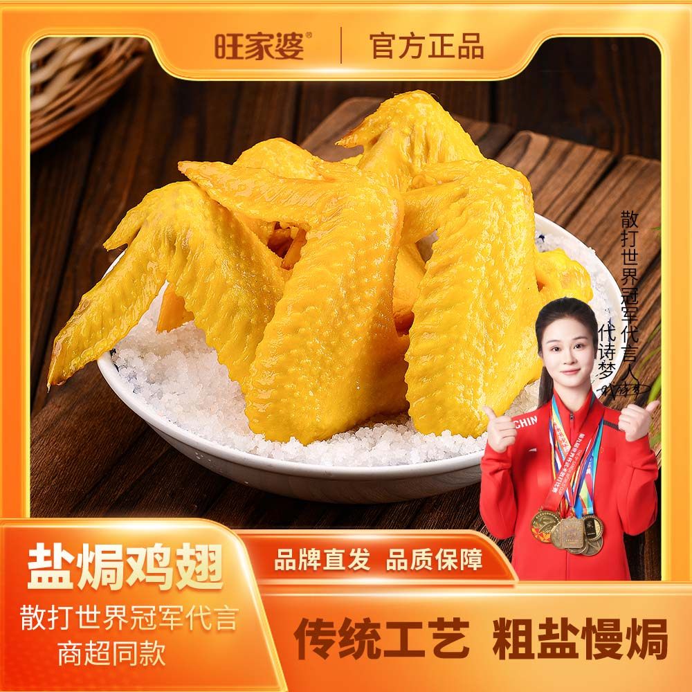 旺家婆盐焗鸡翅65克只香辣翅尖小翅鸡肉熟食解馋充饥宵夜早餐,零食/坚果/特产,鸡肉零食,淘宝优惠券,粉丝福利购,淘宝优惠卷