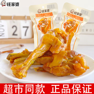 旺家婆盐焗鸭翅根鸭腿旅游办公充饥优选开袋即食零食40克网红零食