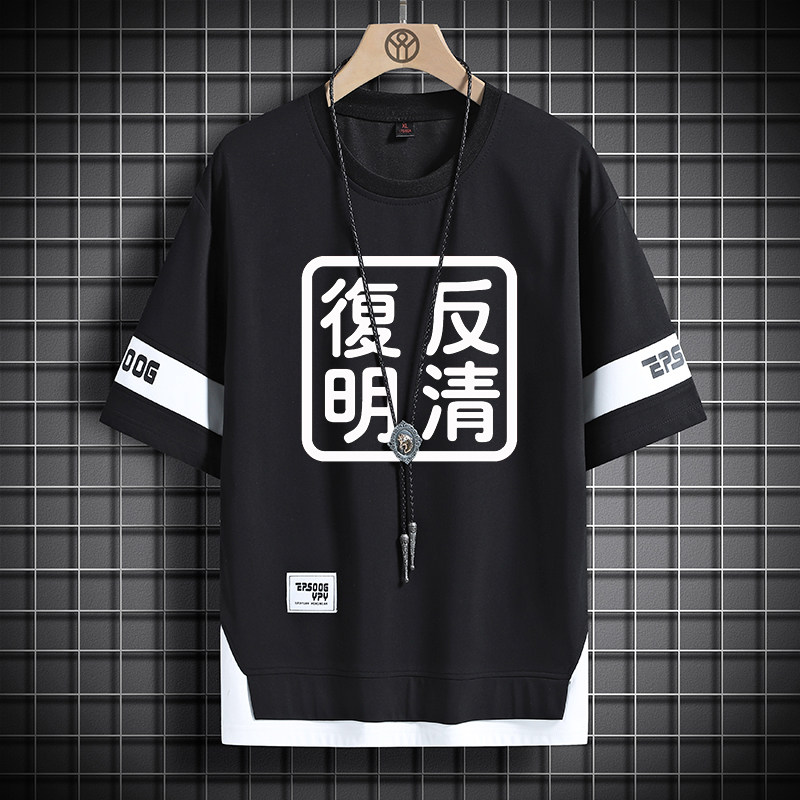 夏季男装网红个性反清文字复明T恤创意趣味衣服圆领宽松大码半袖