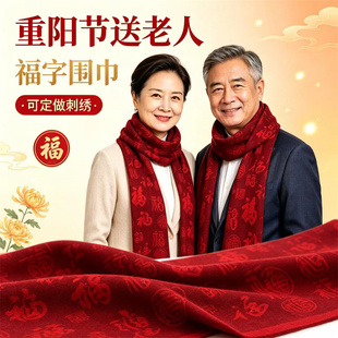 重阳节礼物送长辈百福红围巾 可刺绣定制中老年敬老活动福字围巾