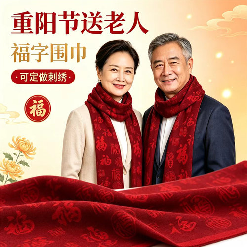 重阳节送老人百福围巾