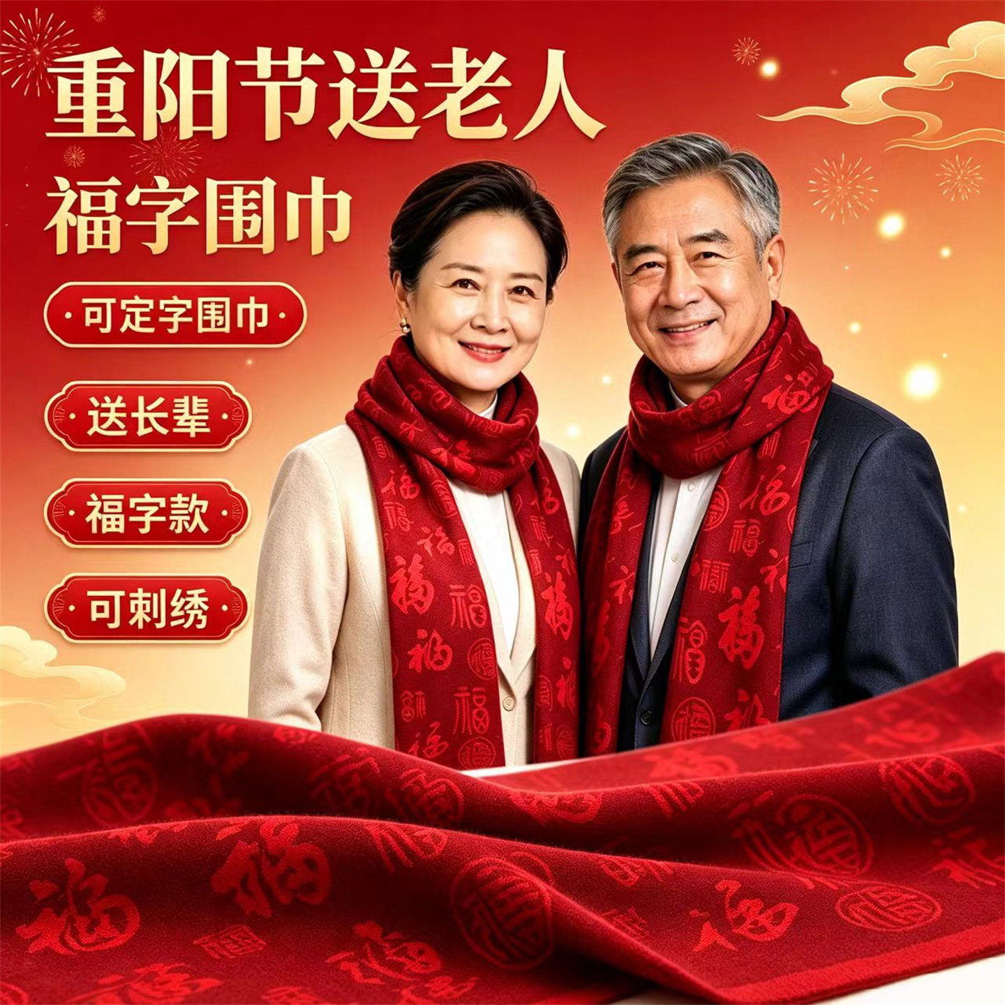 重阳节送老人百福围巾中国红祝寿围脖支持刺绣定制长辈礼品围巾