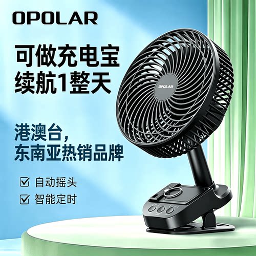 OPOLAR便携多功能摇头定时小风扇