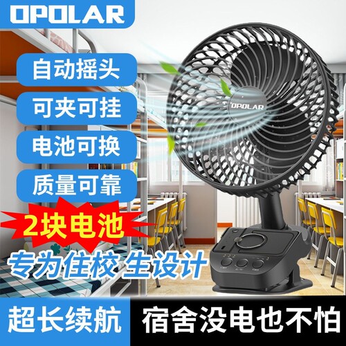 OPOLAR学生宿舍专用超长续航风扇