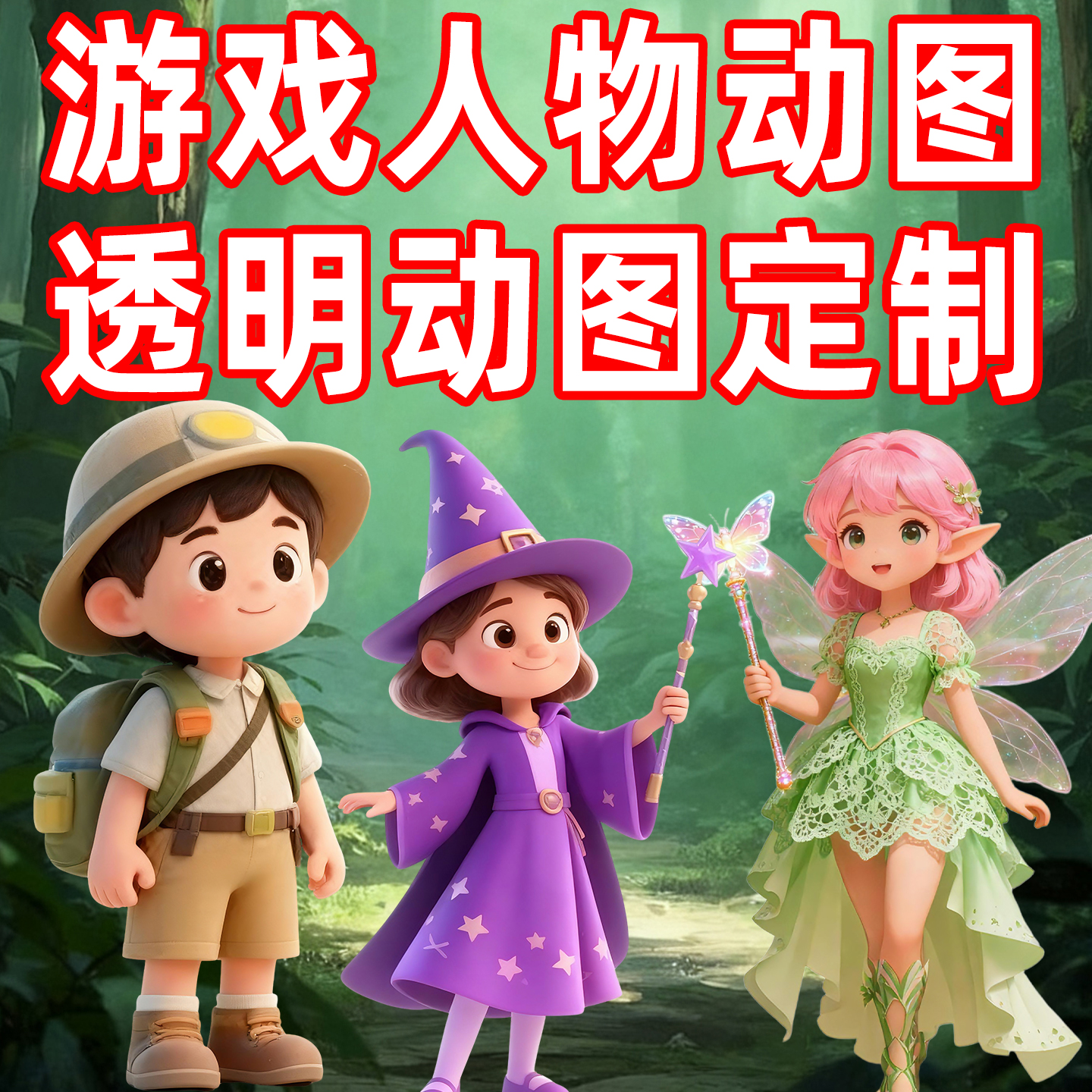 冒险闯关游戏数字人透明动图素材