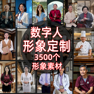 ai数字人形象定制作设计克隆中老年虚拟素材口播图片变视频生成