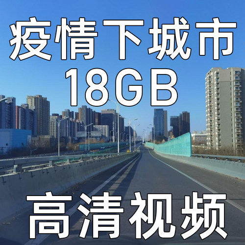 疫情城市航拍封城空城视频素材