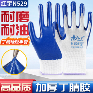星宇红宇N529丁腈手套劳保耐磨工作耐油橡胶乳胶防滑防水防割丁晴