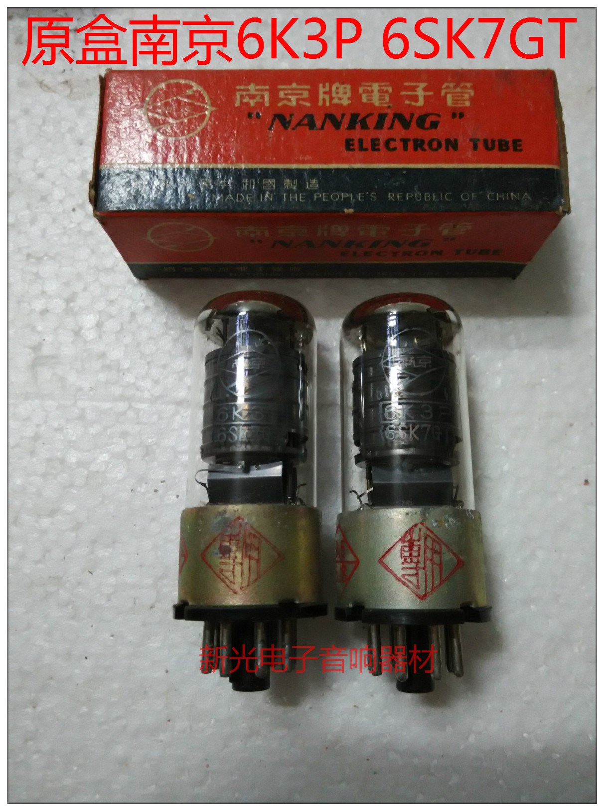 全新南京6K3P 6SK7GT电子管