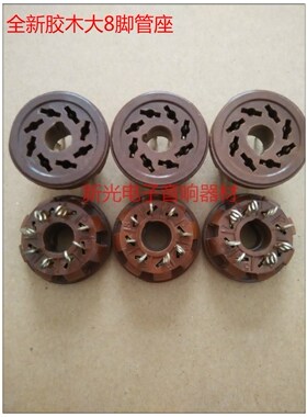 全新红胶木8脚管座适用6p3p EL34 6N8P 6N9P 5z3p等8脚电子管管座