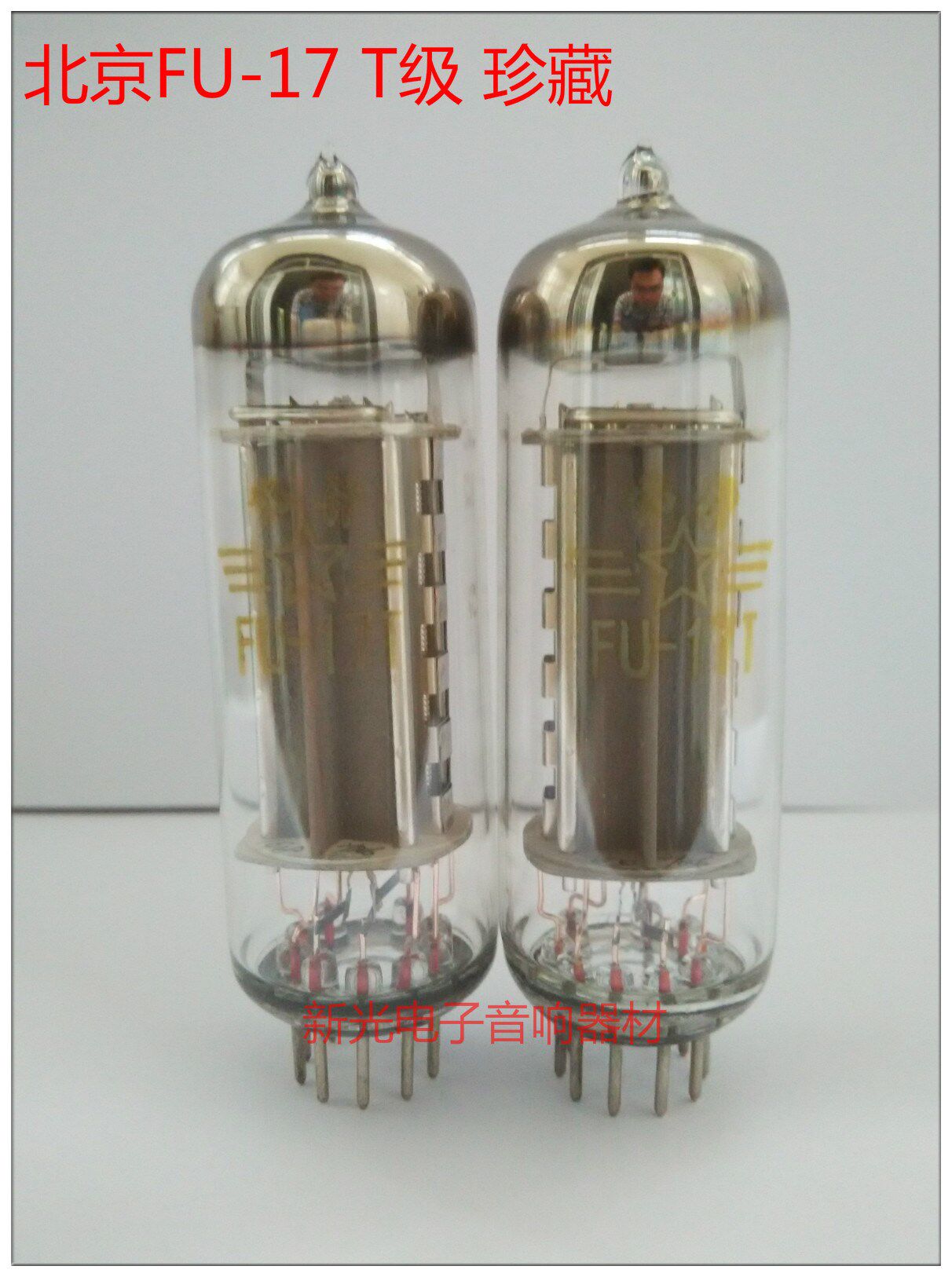 全新北京FU17电子管T级代苏联FU-17 fu17 6360 QQE03-12提供配对