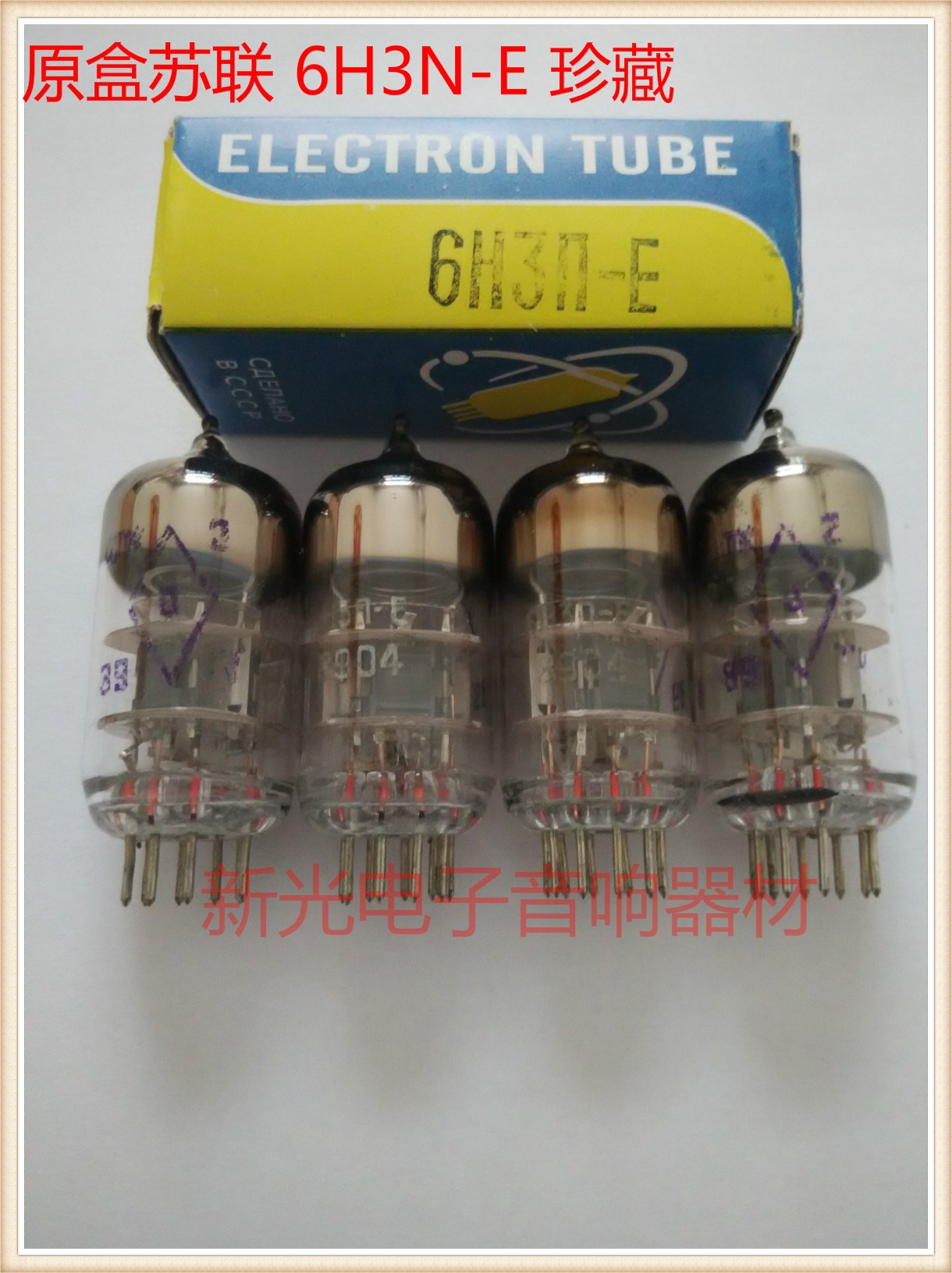 全新原盒苏联6H3N-E电子管代6N3 6h3n 6n3 5670 396A胆机功放用