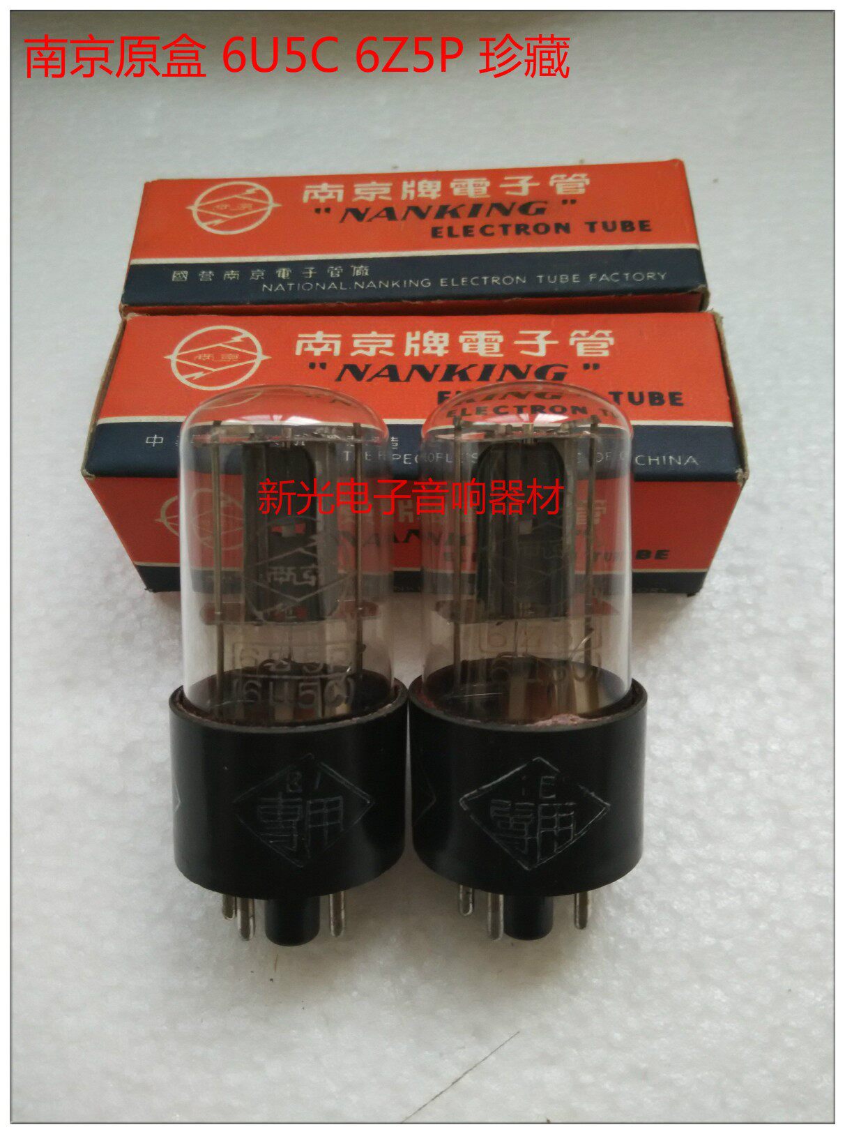 全新南京6u5c电子管代1274 6z5p gz35 5852 6x5gt整流管