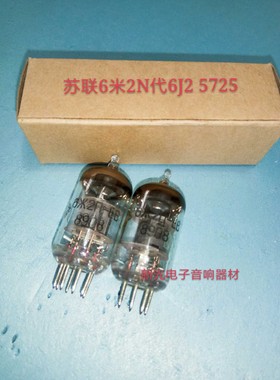 全新苏联6米2N-EB电子管代北京6J2 5725 6米2N音质柔美