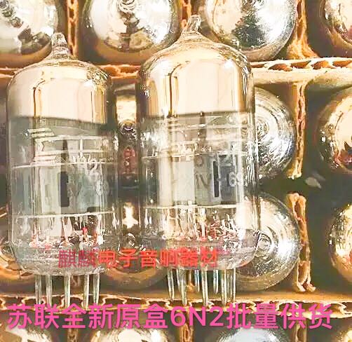 全新苏联6N2电子管代北京6H2N 6n2胆机功放前级音质柔美批量供货