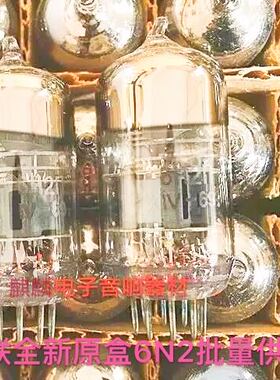 全新苏联6N2电子管代北京6H2N 6n2胆机功放前级音质柔美批量供货