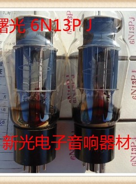 全新曙光6N13P电子管J级代6AS7 6H13C 6N5P 6080音质甜美批量供货