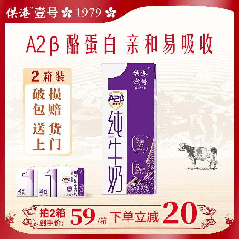 供港壹号A2-酪蛋白牛奶250ml*10盒*2箱营养整箱10月产正品纯牛奶