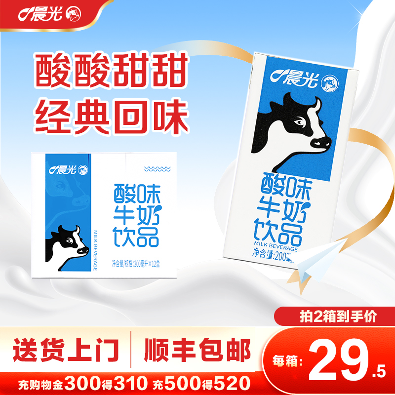 晨光酸味牛奶饮品200ml*12盒*2箱早餐优质奶源酸酸甜甜送礼饮品