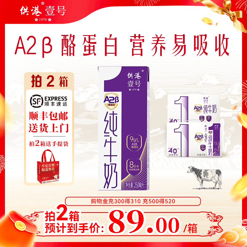 供港壹号A2-酪蛋白牛奶250ml*10盒*1箱营养整箱正品纯牛奶