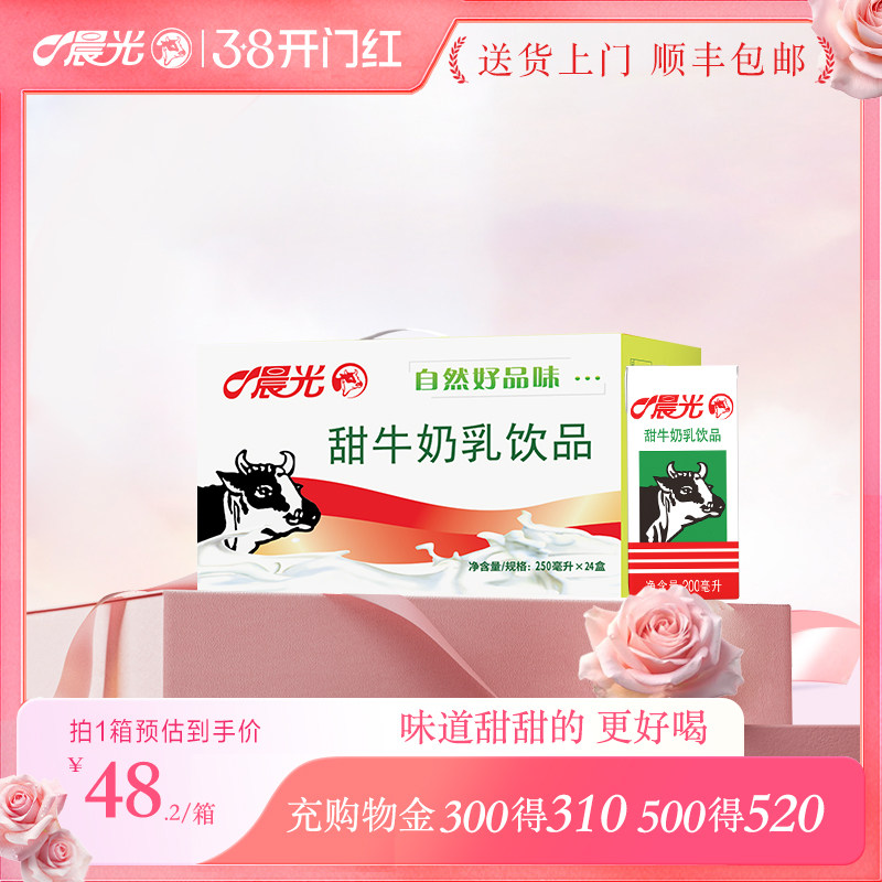 晨光牛奶甜牛奶乳饮品200ml*24盒早餐奶整箱礼盒装牛奶饮品甜牛奶