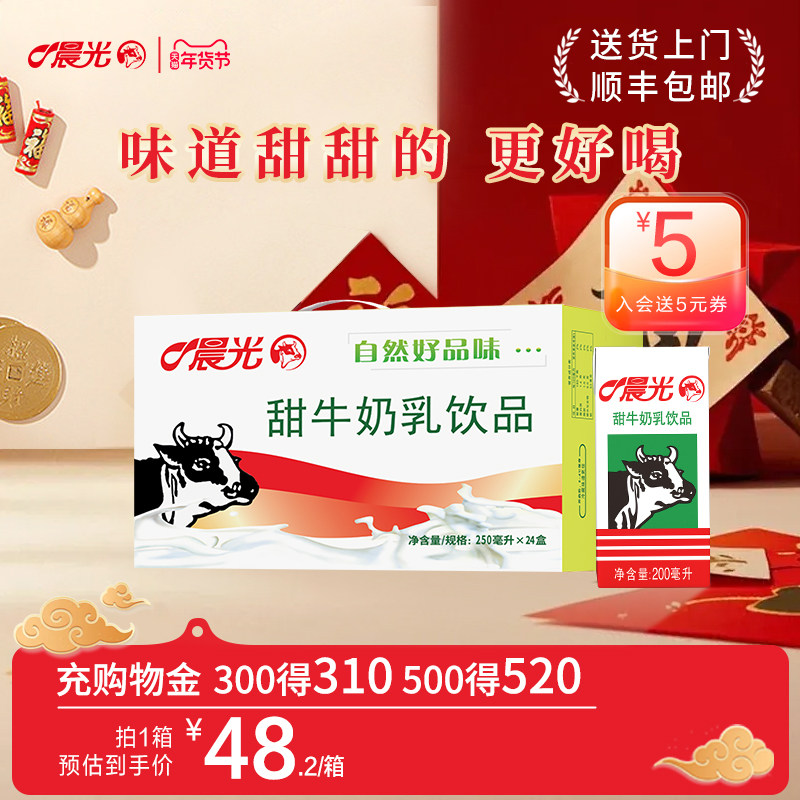 晨光牛奶甜牛奶乳饮品200ml*24盒早餐奶整箱礼盒装牛奶饮品甜牛奶,咖啡/麦片/冲饮,调制乳（风味奶）,淘宝优惠券,粉丝福利购,淘宝优惠卷
