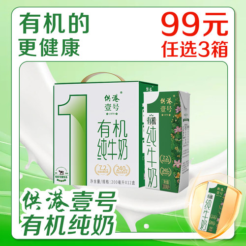 供港壹号有机纯奶200mlx12盒
